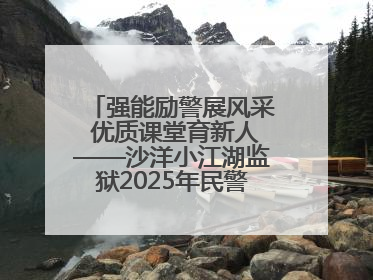 强能励警展风采 优质课堂育新人——沙洋小江湖监狱2025年民警优质课竞赛落幕