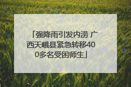 强降雨引发内涝 广西天峨县紧急转移400多名受困师生