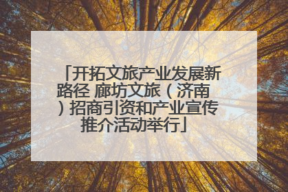 开拓文旅产业发展新路径 廊坊文旅（济南）招商引资和产业宣传推介活动举行
