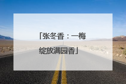 张冬香：一梅绽放满园香