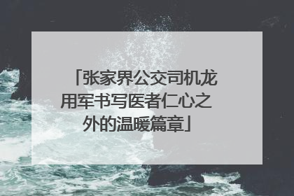 张家界公交司机龙用军书写医者仁心之外的温暖篇章