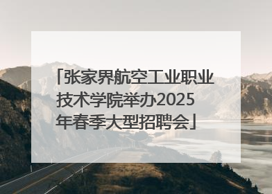张家界航空工业职业技术学院举办2025年春季大型招聘会