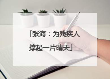 张海：为残疾人撑起一片晴天