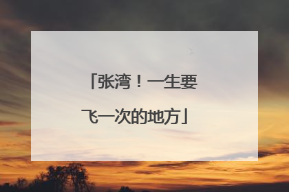 张湾！一生要飞一次的地方