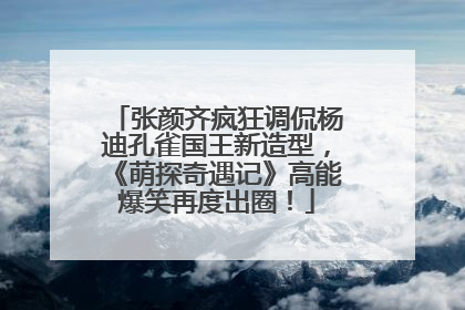 张颜齐疯狂调侃杨迪孔雀国王新造型，《萌探奇遇记》高能爆笑再度出圈！