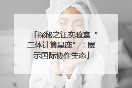 探秘之江实验室“三体计算星座”：展示国际协作生态