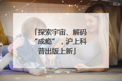 探索宇宙、解码“成瘾”，沪上科普出版上新