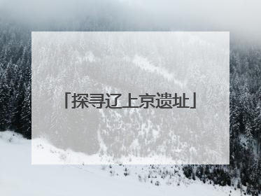 探寻辽上京遗址