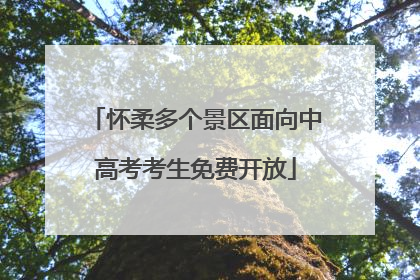 怀柔多个景区面向中高考考生免费开放