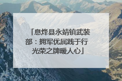 息烽县永靖镇武装部：拥军优属践于行 光荣之牌暖人心
