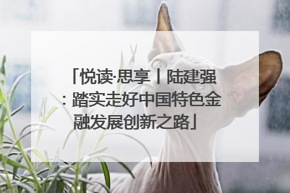 悦读·思享丨陆建强：踏实走好中国特色金融发展创新之路