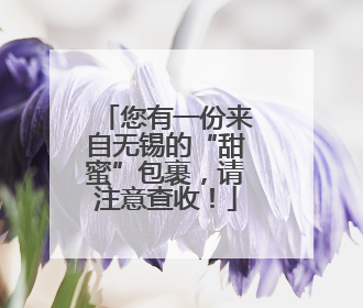 您有一份来自无锡的“甜蜜”包裹，请注意查收！