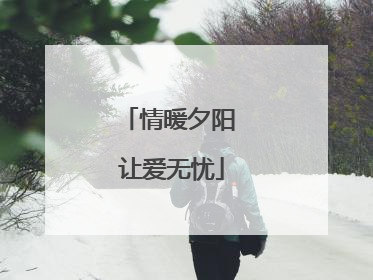 情暖夕阳 让爱无忧