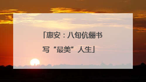 惠安：八旬伉俪书写“最美”人生