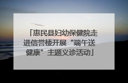 惠民县妇幼保健院走进信誉楼开展“端午送健康”主题义诊活动