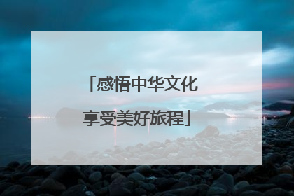 感悟中华文化 享受美好旅程