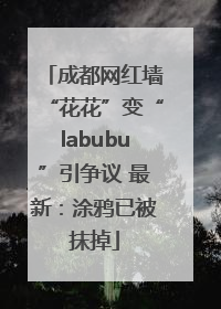 成都网红墙“花花”变“labubu”引争议 最新：涂鸦已被抹掉