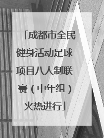 成都市全民健身活动足球项目八人制联赛（中年组）火热进行
