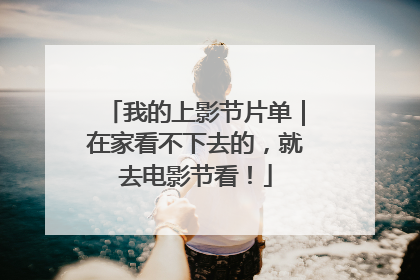 我的上影节片单｜在家看不下去的，就去电影节看！