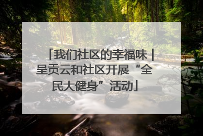 我们社区的幸福味｜呈贡云和社区开展“全民大健身”活动