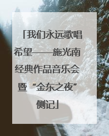 我们永远歌唱希望——施光南经典作品音乐会暨“金东之夜”侧记