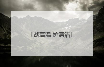 战高温 护清洁