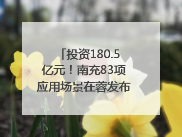 投资180.5亿元！南充83项应用场景在蓉发布｜数读西投