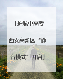 护航中高考 西安高新区“静音模式”开启