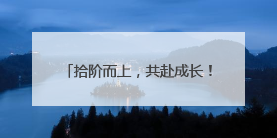 拾阶而上，共赴成长！镇江实验学校十岁成长仪式让童年更有温度