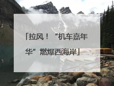 拉风！“机车嘉年华”燃爆西海岸