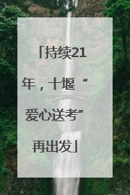 持续21年，十堰“爱心送考”再出发