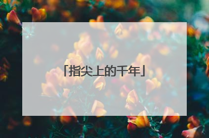 指尖上的千年