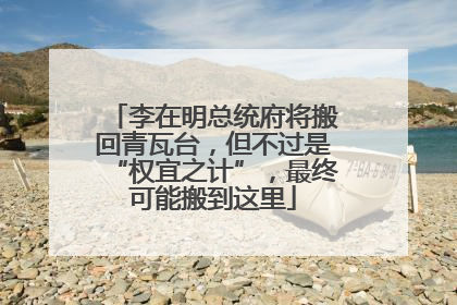 李在明总统府将搬回青瓦台，但不过是“权宜之计”，最终可能搬到这里
