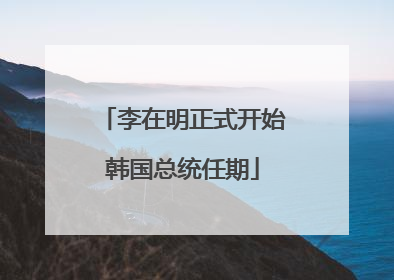 李在明正式开始韩国总统任期