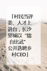 村民当评委、人才上讲台，长沙望城以“擂台比武” 公开选聘乡村CEO