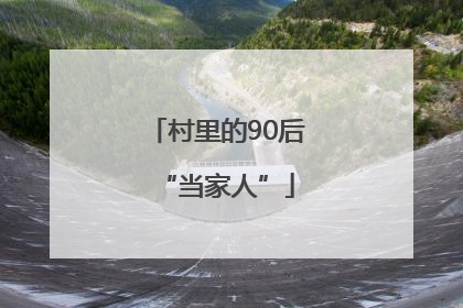 村里的90后“当家人”