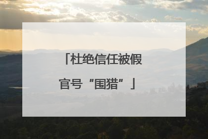 杜绝信任被假官号“围猎”