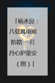杨水良：八载风雨巡防路 一片丹心护童安（图）