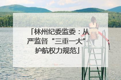 林州纪委监委：从严监督“三重一大” 护航权力规范
