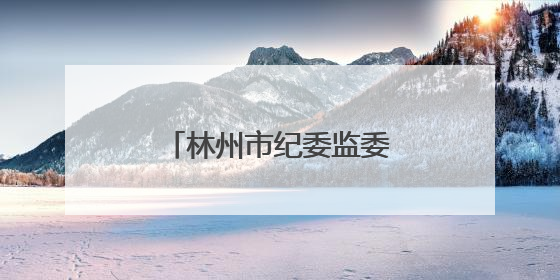 林州市纪委监委：民声微信群激活基层治理新效能