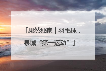 果然独家｜羽毛球，泉城“第一运动”