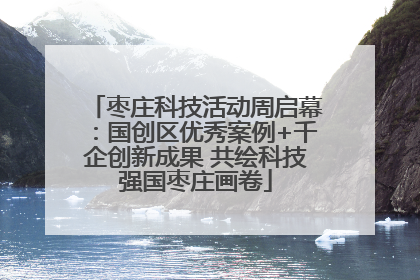 枣庄科技活动周启幕：国创区优秀案例+千企创新成果 共绘科技强国枣庄画卷