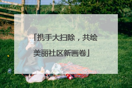 携手大扫除，共绘美丽社区新画卷