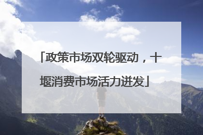 政策市场双轮驱动，十堰消费市场活力迸发