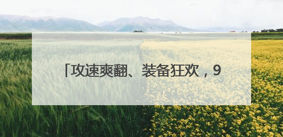 攻速爽翻、装备狂欢，996传奇盒子新服“蓝猫攻速冰雪”不嗨不成活
