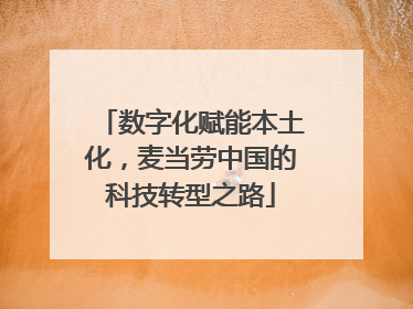 数字化赋能本土化，麦当劳中国的科技转型之路