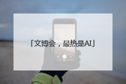 文博会，最热是AI