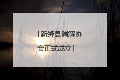 新绛县调解协会正式成立