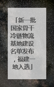 新一批国家骨干冷链物流基地建设名单发布，福建一地入选