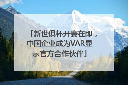 新世俱杯开赛在即，中国企业成为VAR显示官方合作伙伴